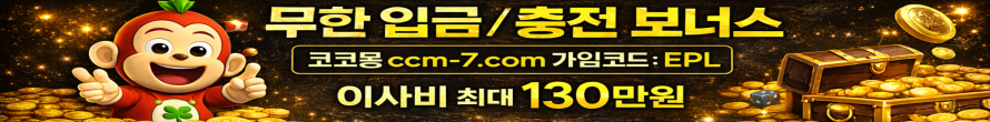 코코몽 가입코드 EPL 이벤트